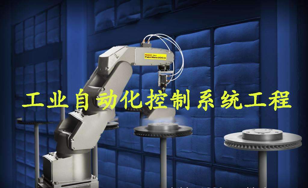 工業(yè)自動化控制系統工程